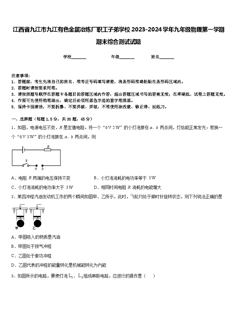 江西省九江市九江有色金属冶炼厂职工子弟学校2023-2024学年九年级物理第一学期期末综合测试试题含答案第1页