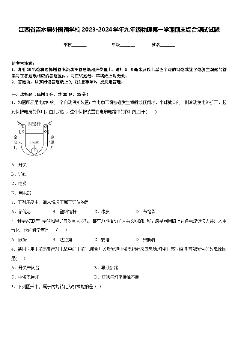 江西省吉水县外国语学校2023-2024学年九年级物理第一学期期末综合测试试题含答案第1页