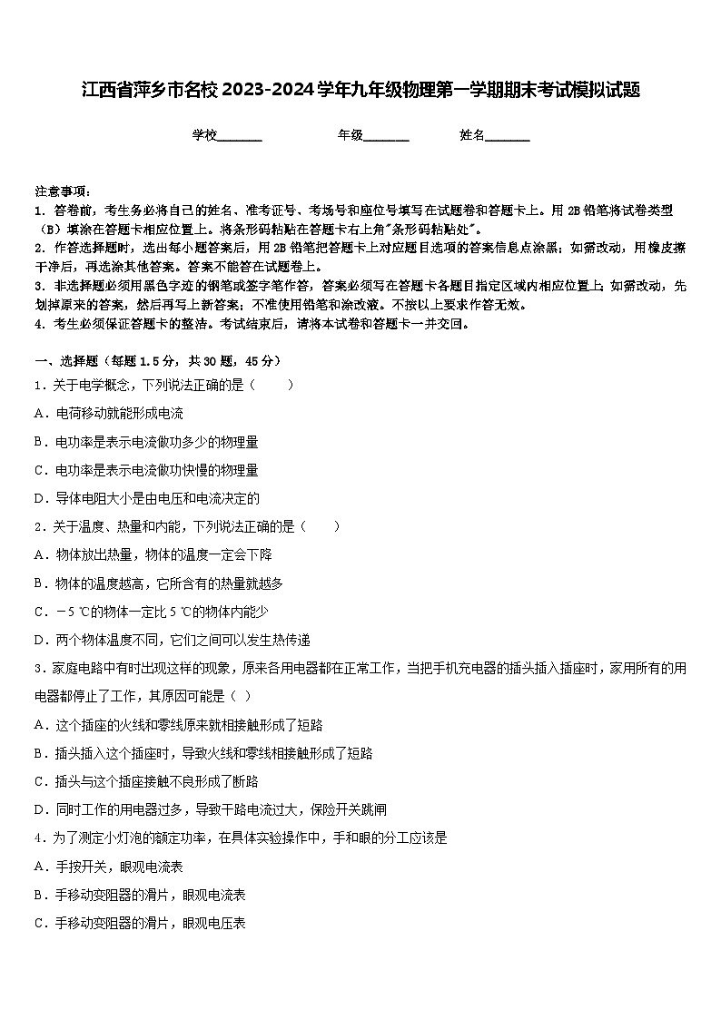 江西省萍乡市名校2023-2024学年九年级物理第一学期期末考试模拟试题含答案第1页