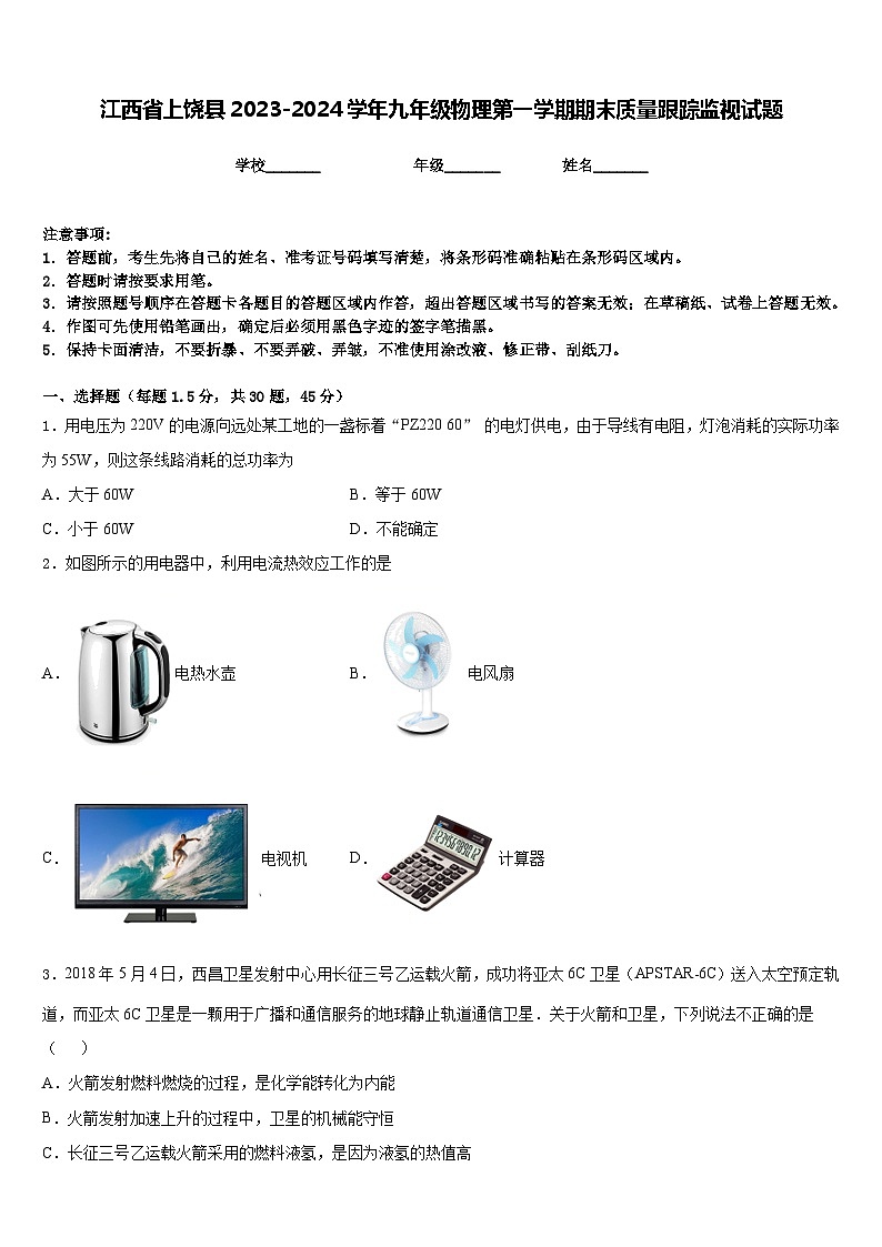 江西省上饶县2023-2024学年九年级物理第一学期期末质量跟踪监视试题含答案第1页