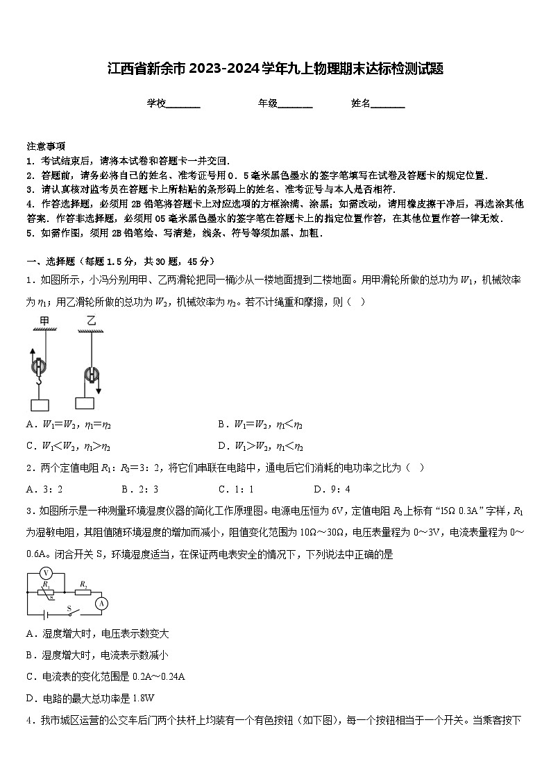 江西省新余市2023-2024学年九上物理期末达标检测试题含答案第1页