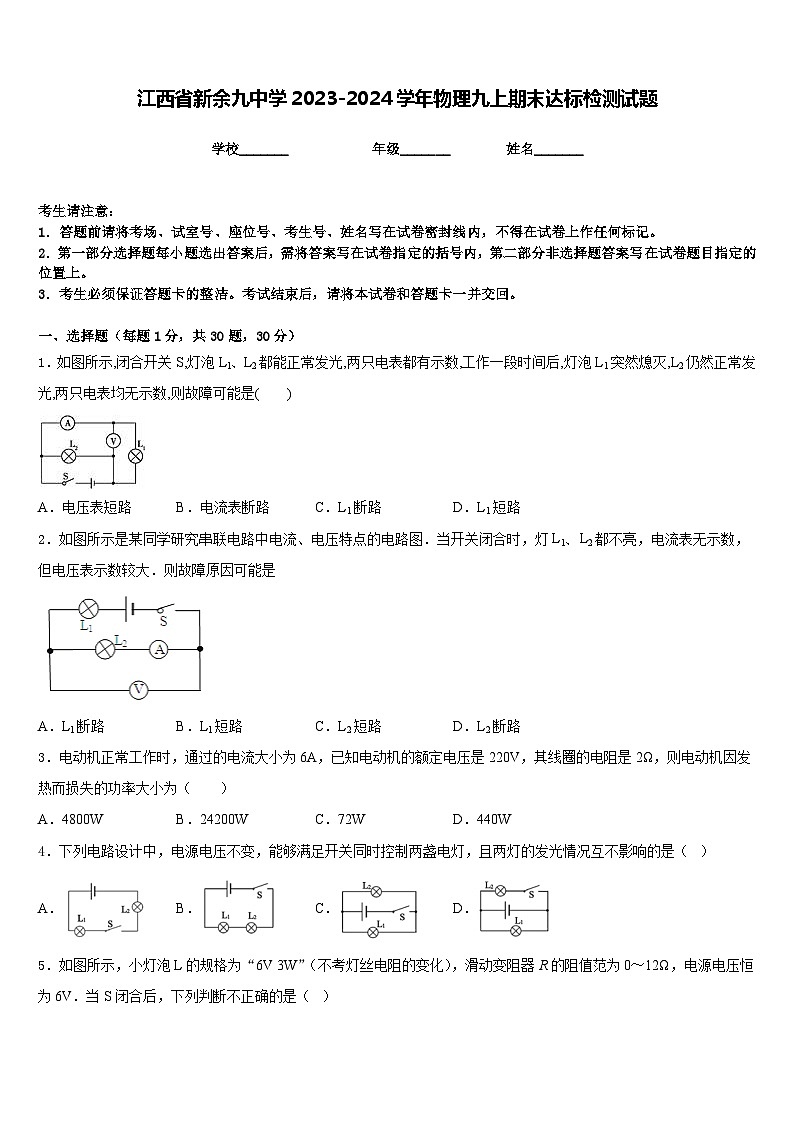 江西省新余九中学2023-2024学年物理九上期末达标检测试题含答案第1页