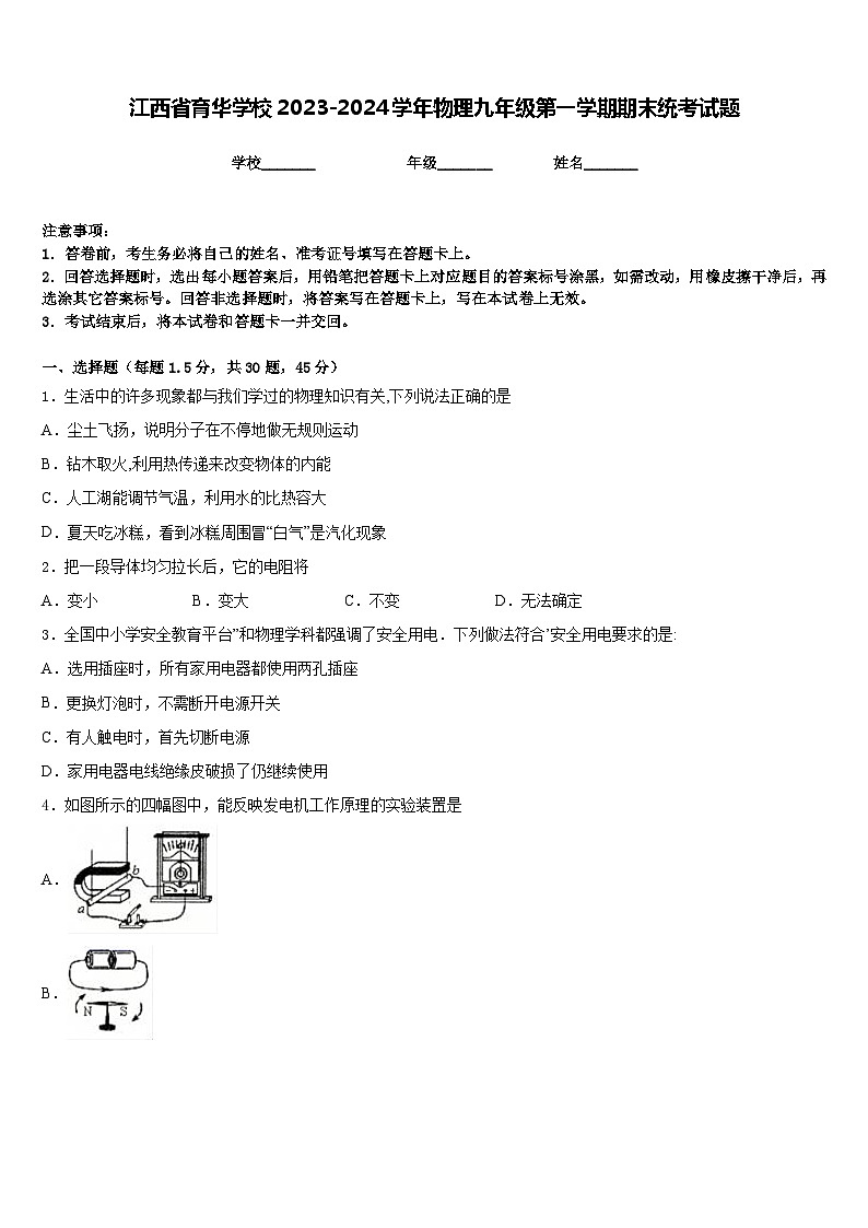 江西省育华学校2023-2024学年物理九年级第一学期期末统考试题含答案第1页