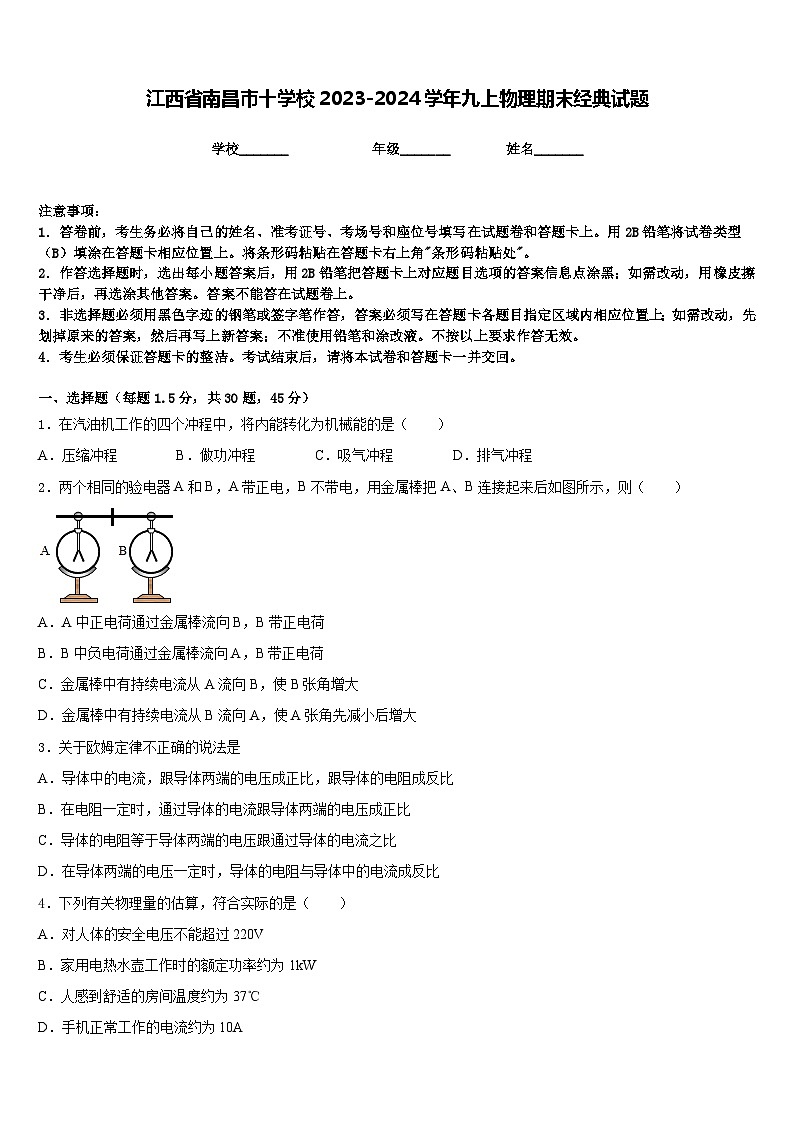 江西省南昌市十学校2023-2024学年九上物理期末经典试题含答案01