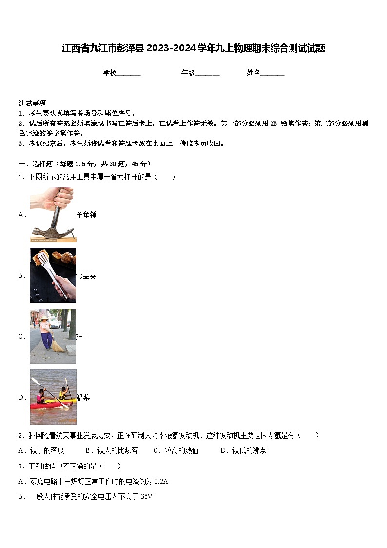 江西省九江市彭泽县2023-2024学年九上物理期末综合测试试题含答案01