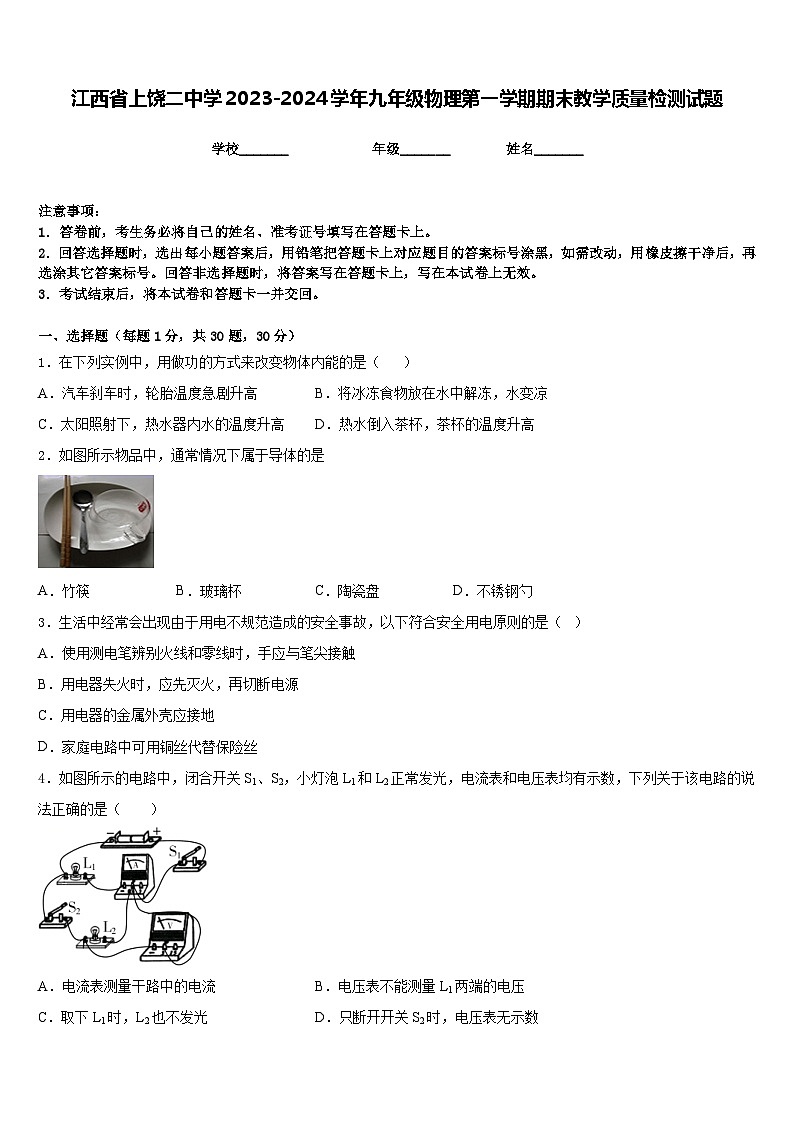 江西省上饶二中学2023-2024学年九年级物理第一学期期末教学质量检测试题含答案第1页