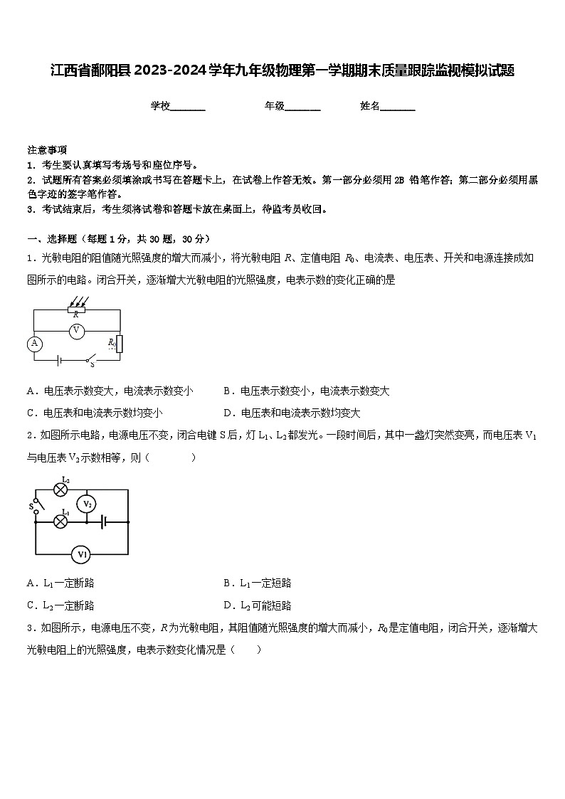 江西省鄱阳县2023-2024学年九年级物理第一学期期末质量跟踪监视模拟试题含答案01