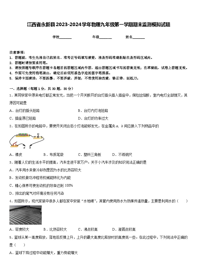 江西省永新县2023-2024学年物理九年级第一学期期末监测模拟试题含答案第1页