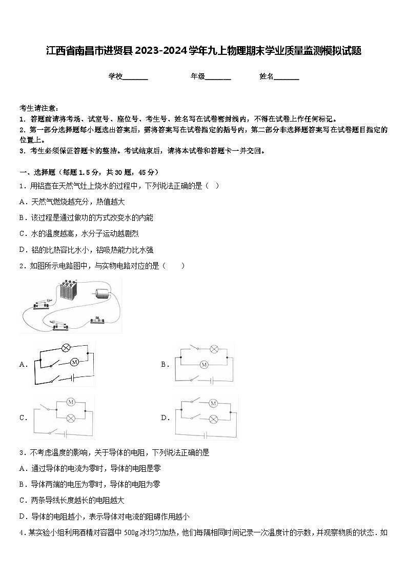 江西省南昌市进贤县2023-2024学年九上物理期末学业质量监测模拟试题含答案01