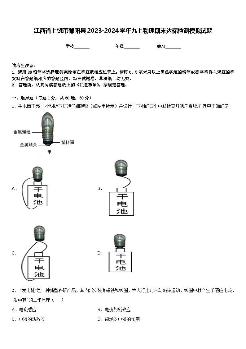 江西省上饶市鄱阳县2023-2024学年九上物理期末达标检测模拟试题含答案01