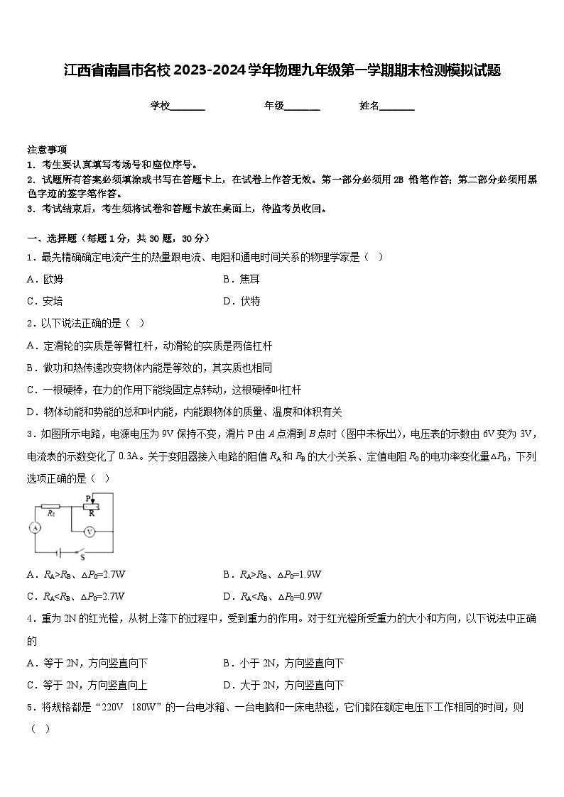 江西省南昌市名校2023-2024学年物理九年级第一学期期末检测模拟试题含答案第1页