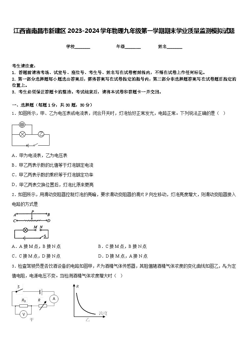 江西省南昌市新建区2023-2024学年物理九年级第一学期期末学业质量监测模拟试题含答案01