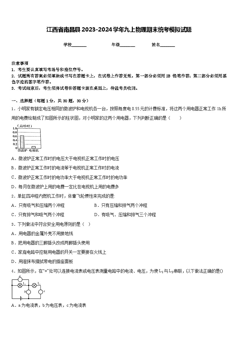江西省南昌县2023-2024学年九上物理期末统考模拟试题含答案第1页