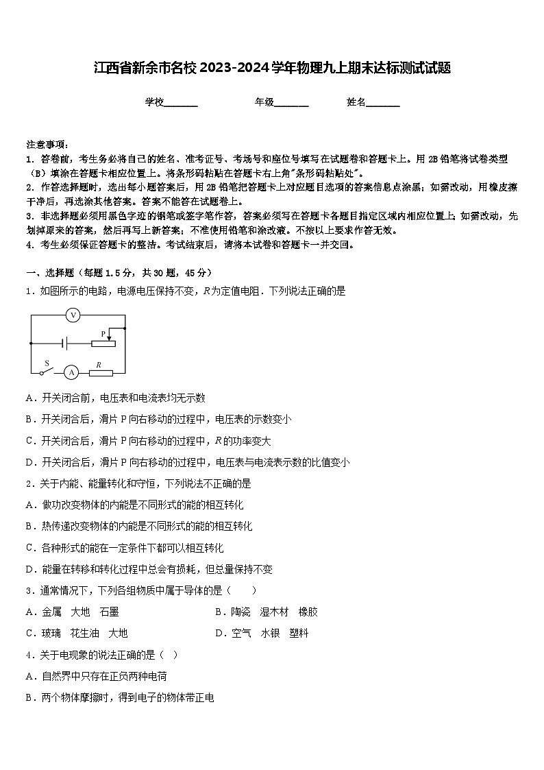 江西省新余市名校2023-2024学年物理九上期末达标测试试题含答案第1页