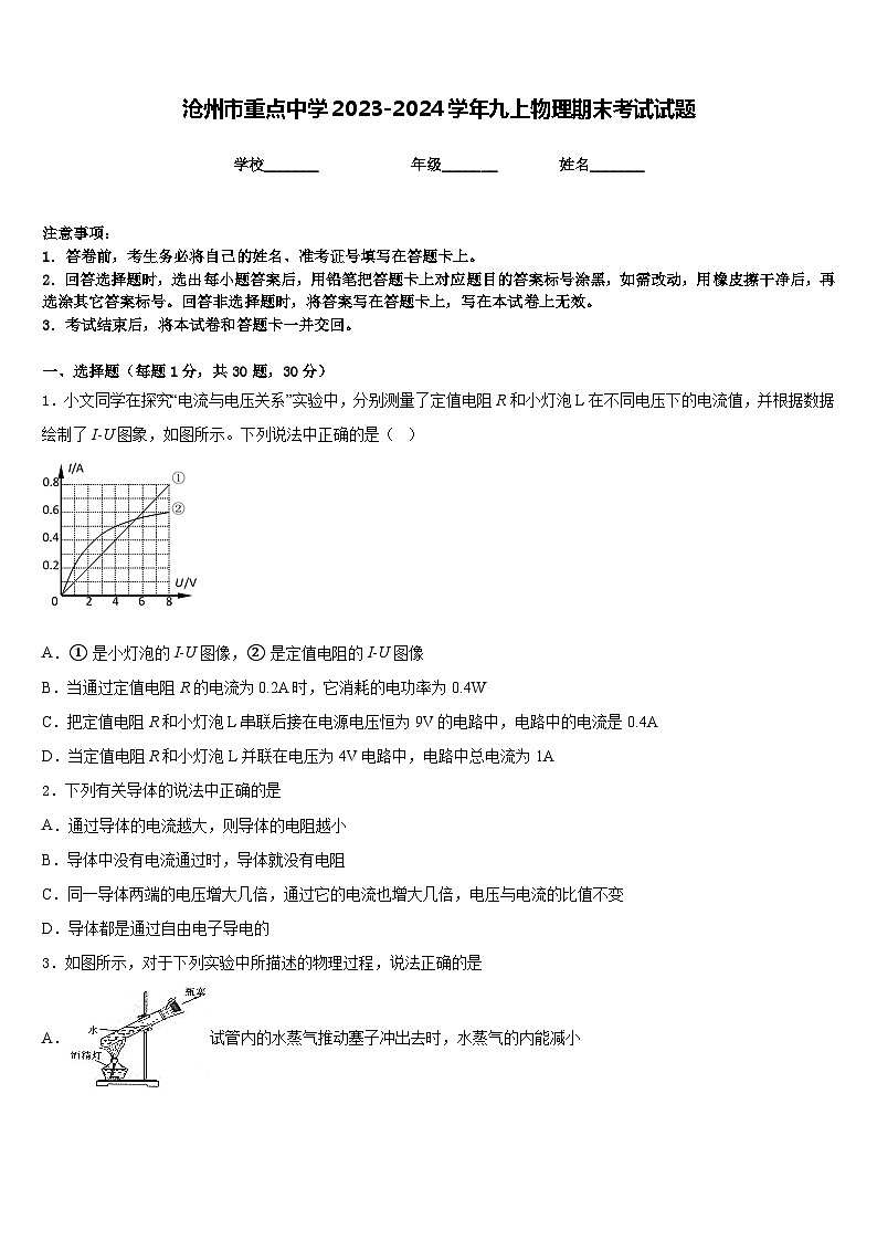 沧州市重点中学2023-2024学年九上物理期末考试试题含答案第1页