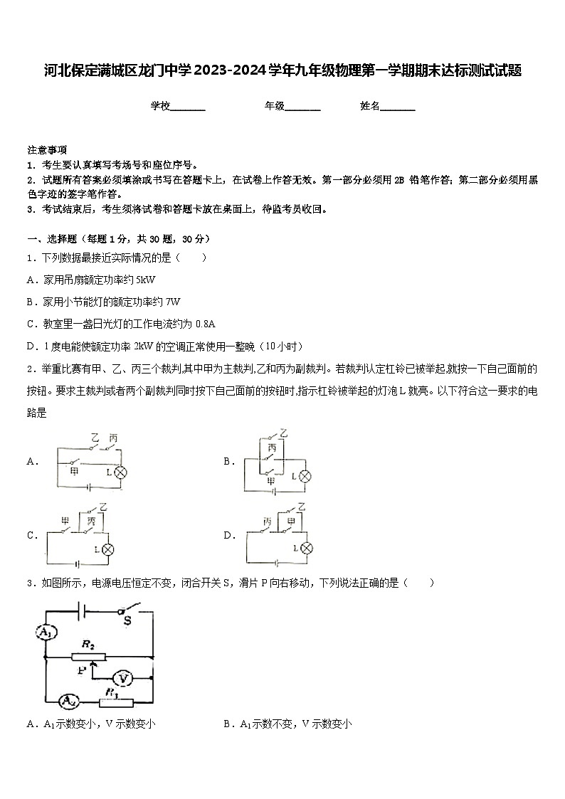河北保定满城区龙门中学2023-2024学年九年级物理第一学期期末达标测试试题含答案第1页