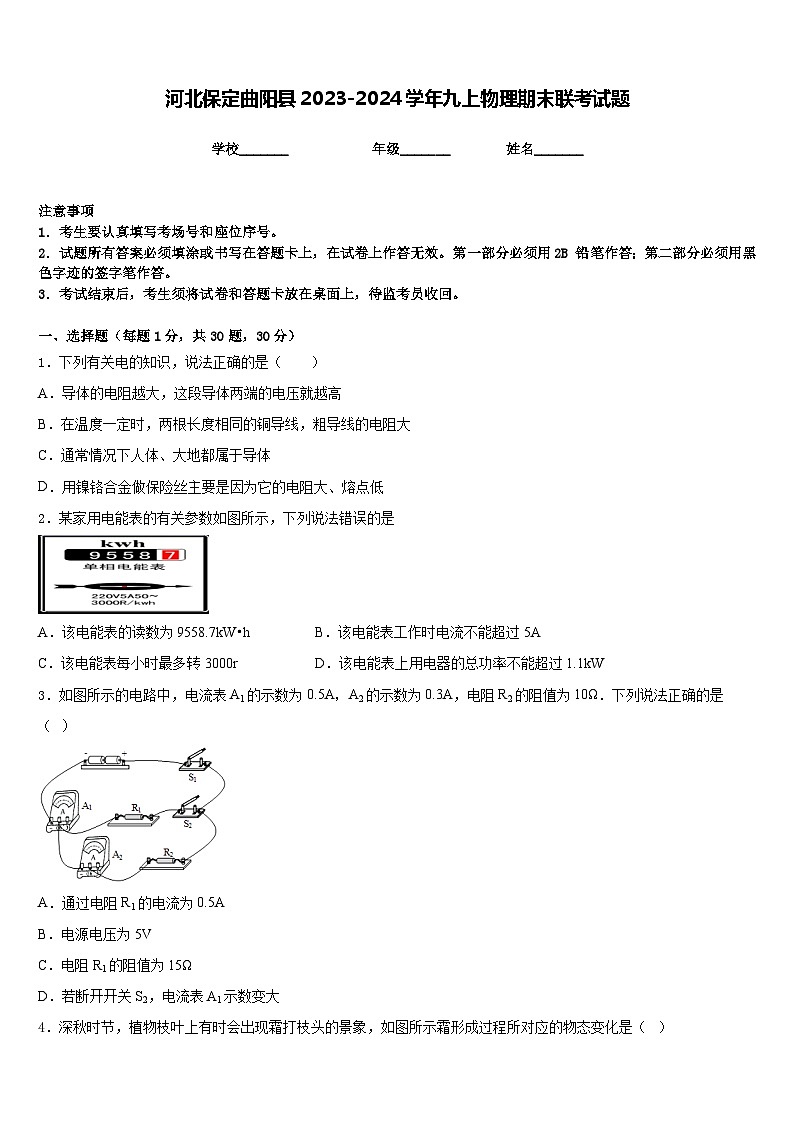 河北保定曲阳县2023-2024学年九上物理期末联考试题含答案01