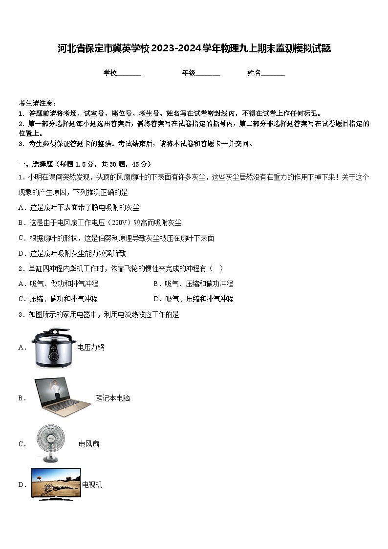 河北省保定市冀英学校2023-2024学年物理九上期末监测模拟试题含答案第1页