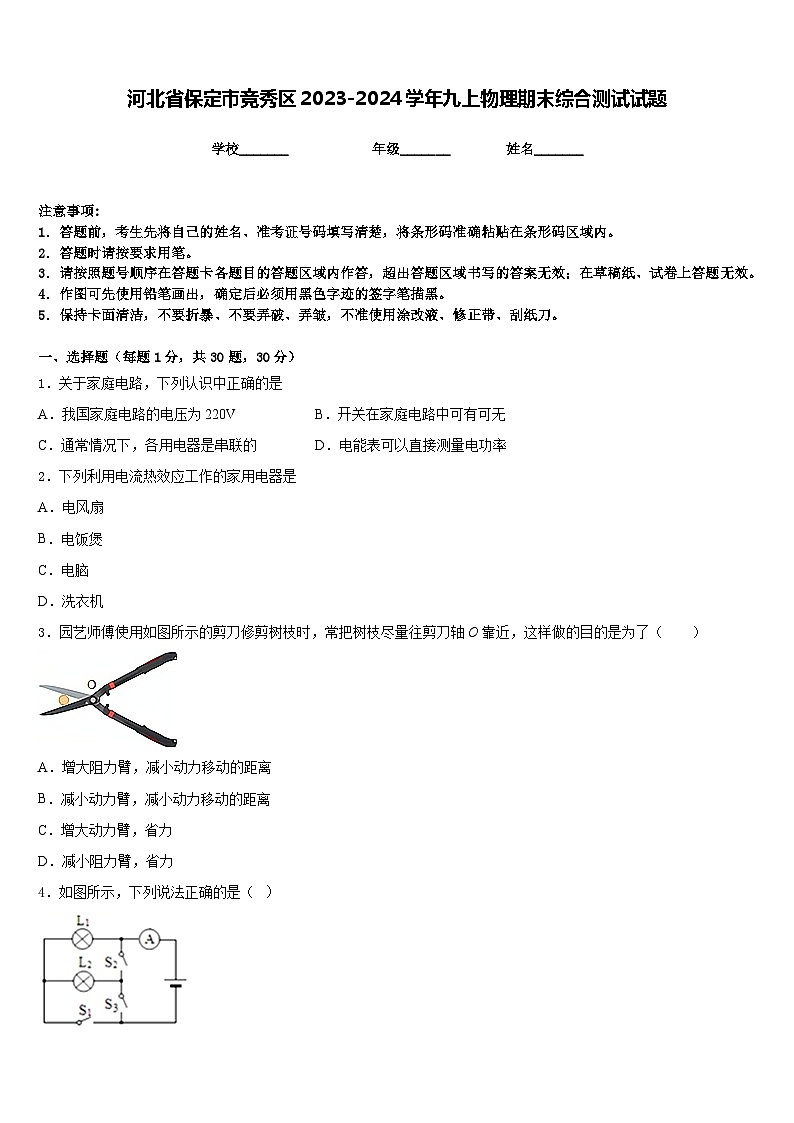河北省保定市竞秀区2023-2024学年九上物理期末综合测试试题含答案第1页