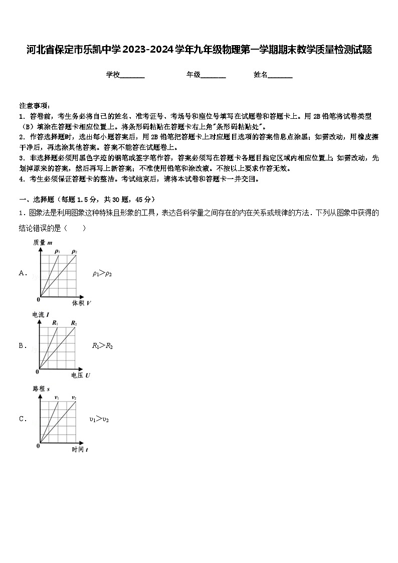河北省保定市乐凯中学2023-2024学年九年级物理第一学期期末教学质量检测试题含答案01