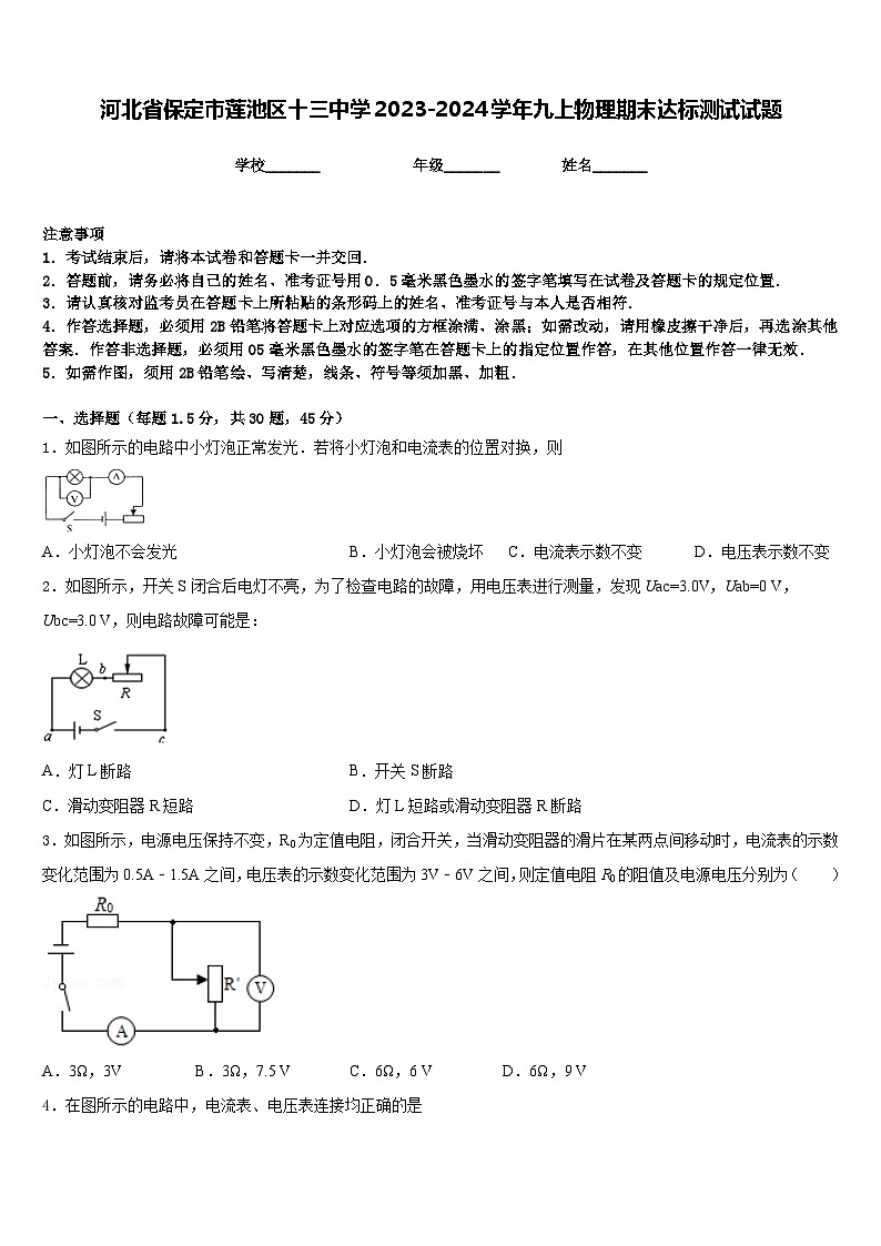 河北省保定市莲池区十三中学2023-2024学年九上物理期末达标测试试题含答案第1页