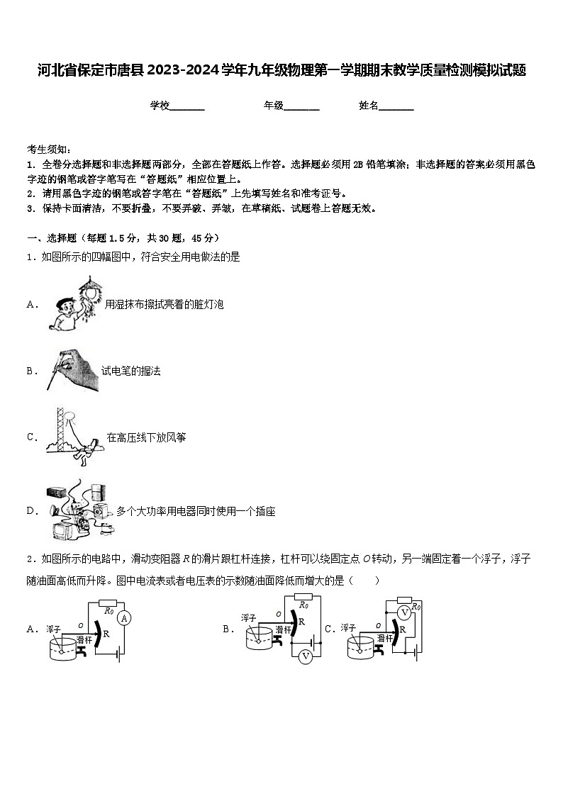 河北省保定市唐县2023-2024学年九年级物理第一学期期末教学质量检测模拟试题含答案第1页