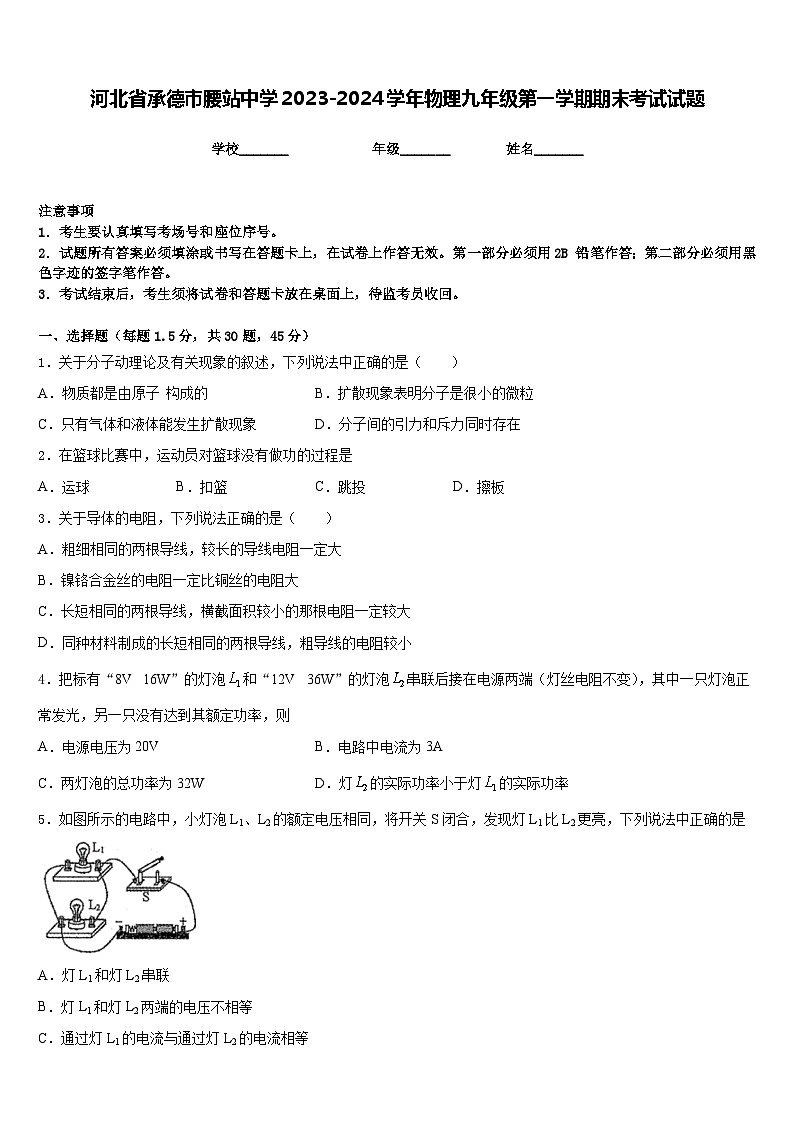 河北省承德市腰站中学2023-2024学年物理九年级第一学期期末考试试题含答案01