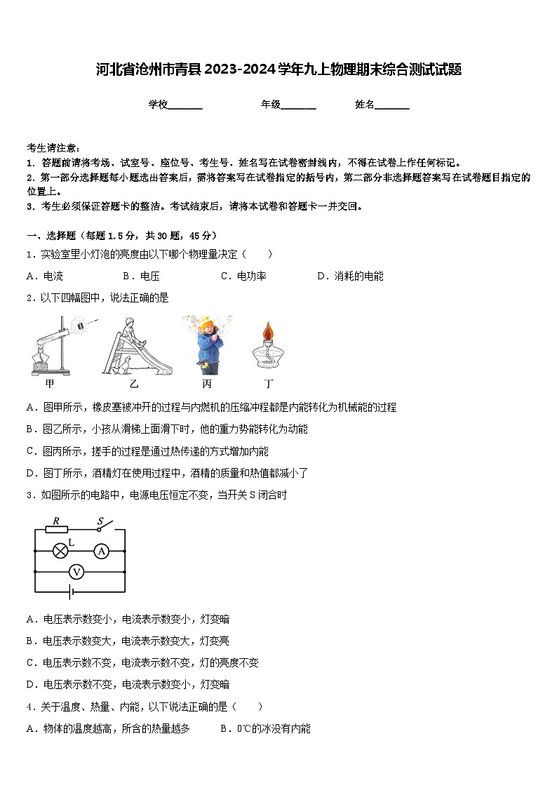 河北省沧州市青县2023-2024学年九上物理期末综合测试试题含答案01
