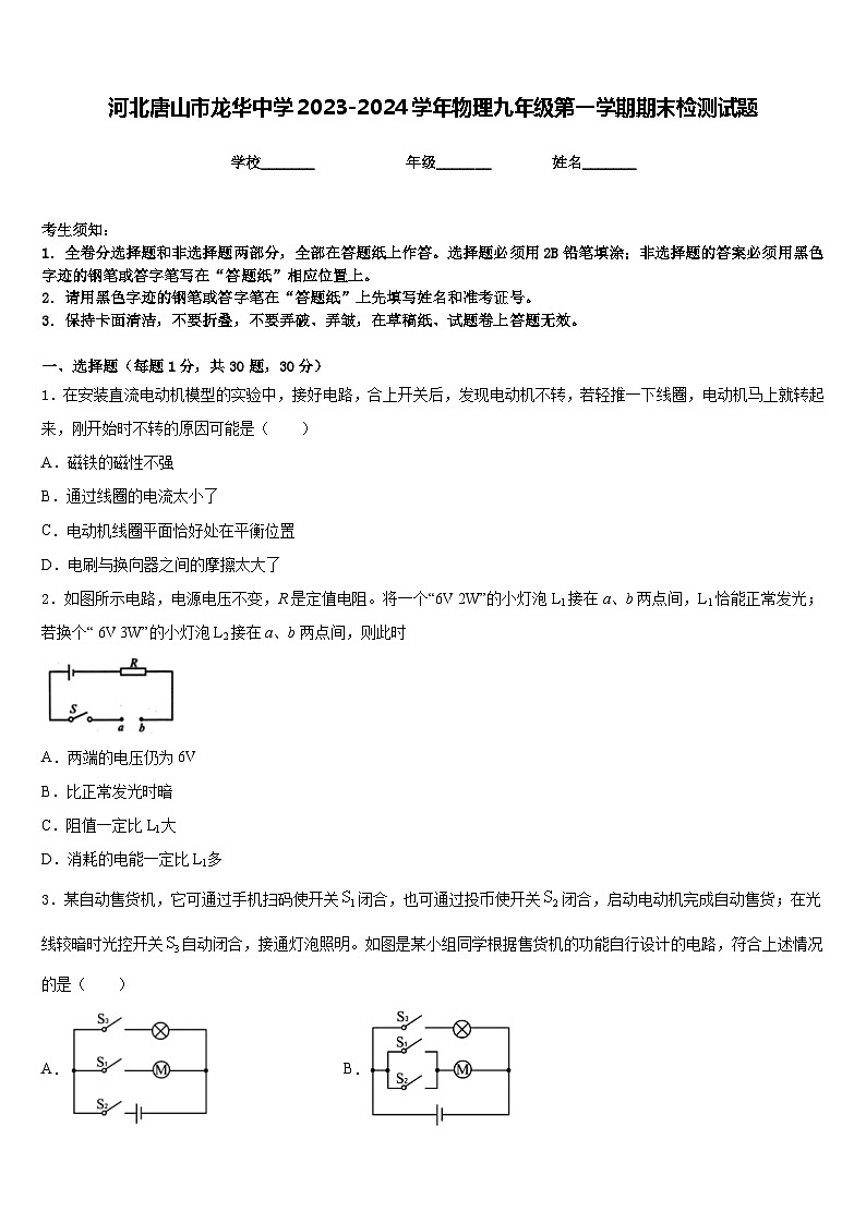 河北唐山市龙华中学2023-2024学年物理九年级第一学期期末检测试题含答案第1页
