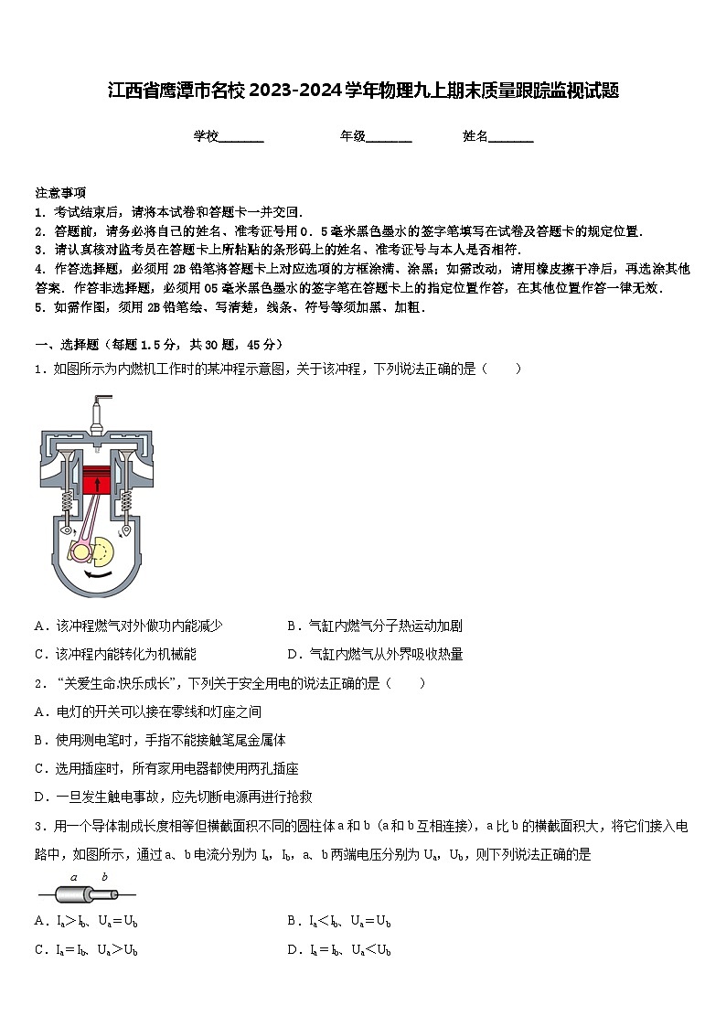 江西省鹰潭市名校2023-2024学年物理九上期末质量跟踪监视试题含答案第1页