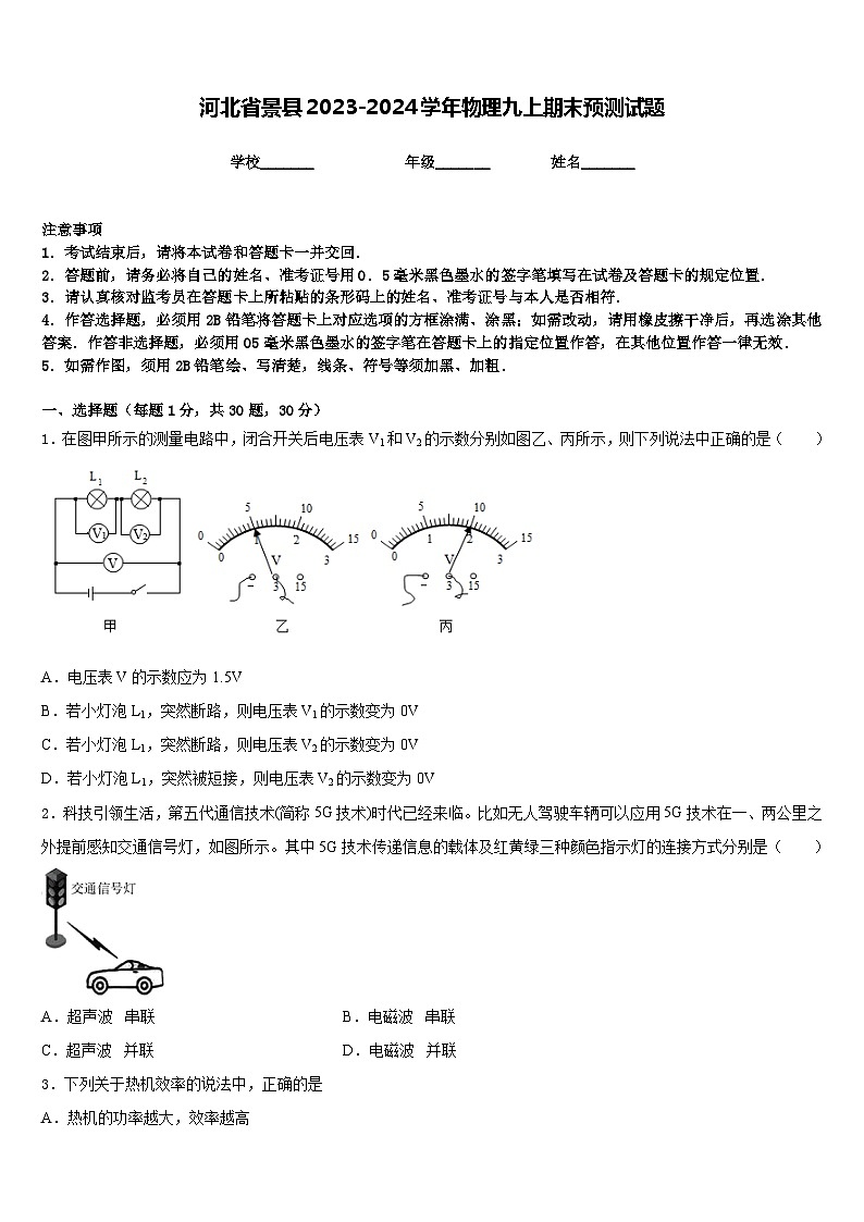 河北省景县2023-2024学年物理九上期末预测试题含答案第1页