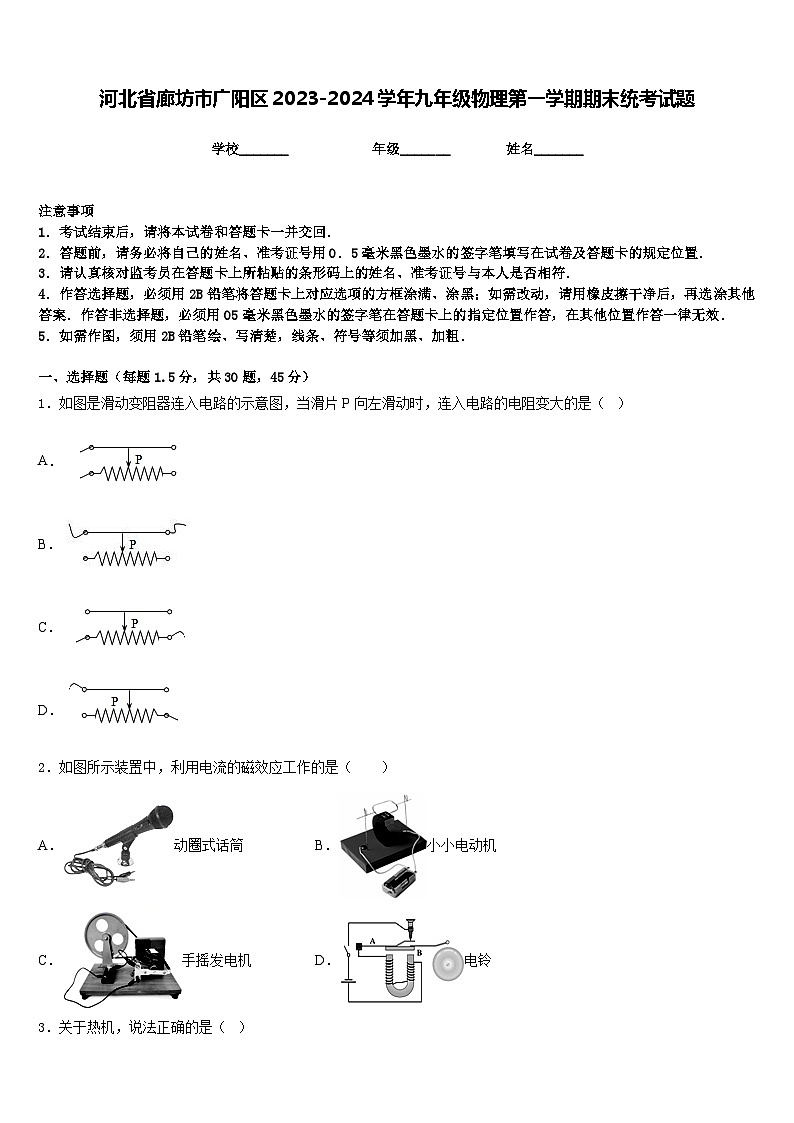 河北省廊坊市广阳区2023-2024学年九年级物理第一学期期末统考试题含答案第1页