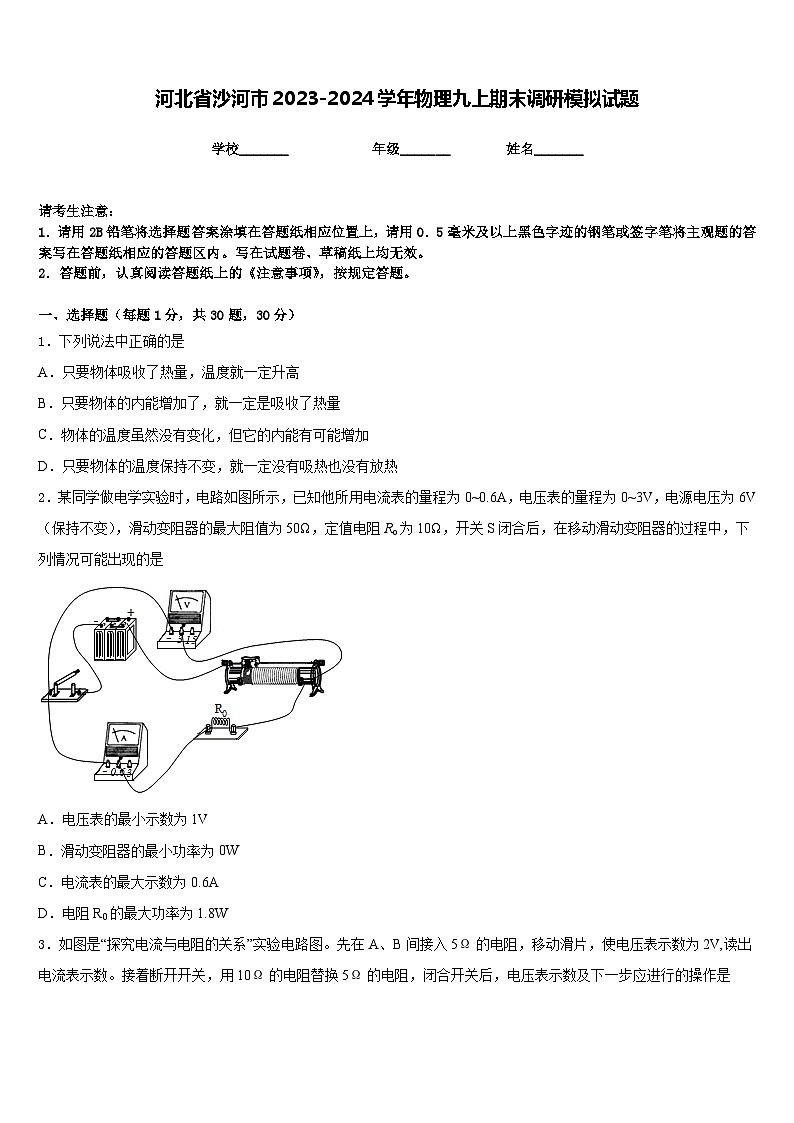 河北省沙河市2023-2024学年物理九上期末调研模拟试题含答案第1页