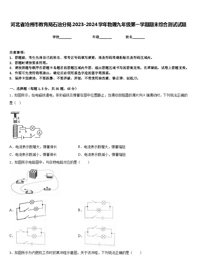 河北省沧州市教育局石油分局2023-2024学年物理九年级第一学期期末综合测试试题含答案01