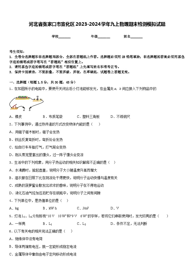 河北省张家口市宣化区2023-2024学年九上物理期末检测模拟试题含答案第1页