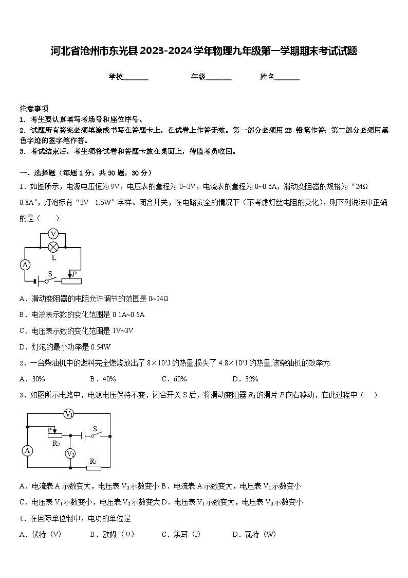 河北省沧州市东光县2023-2024学年物理九年级第一学期期末考试试题含答案01