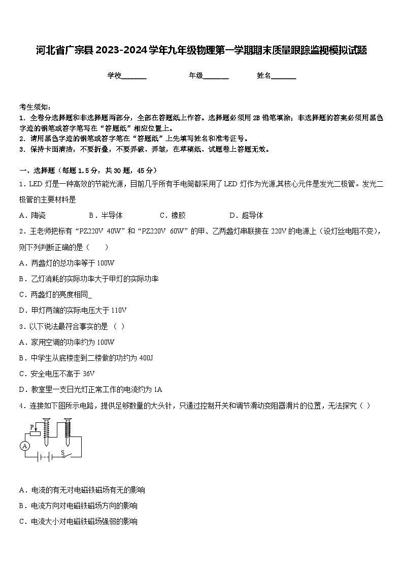 河北省广宗县2023-2024学年九年级物理第一学期期末质量跟踪监视模拟试题含答案01