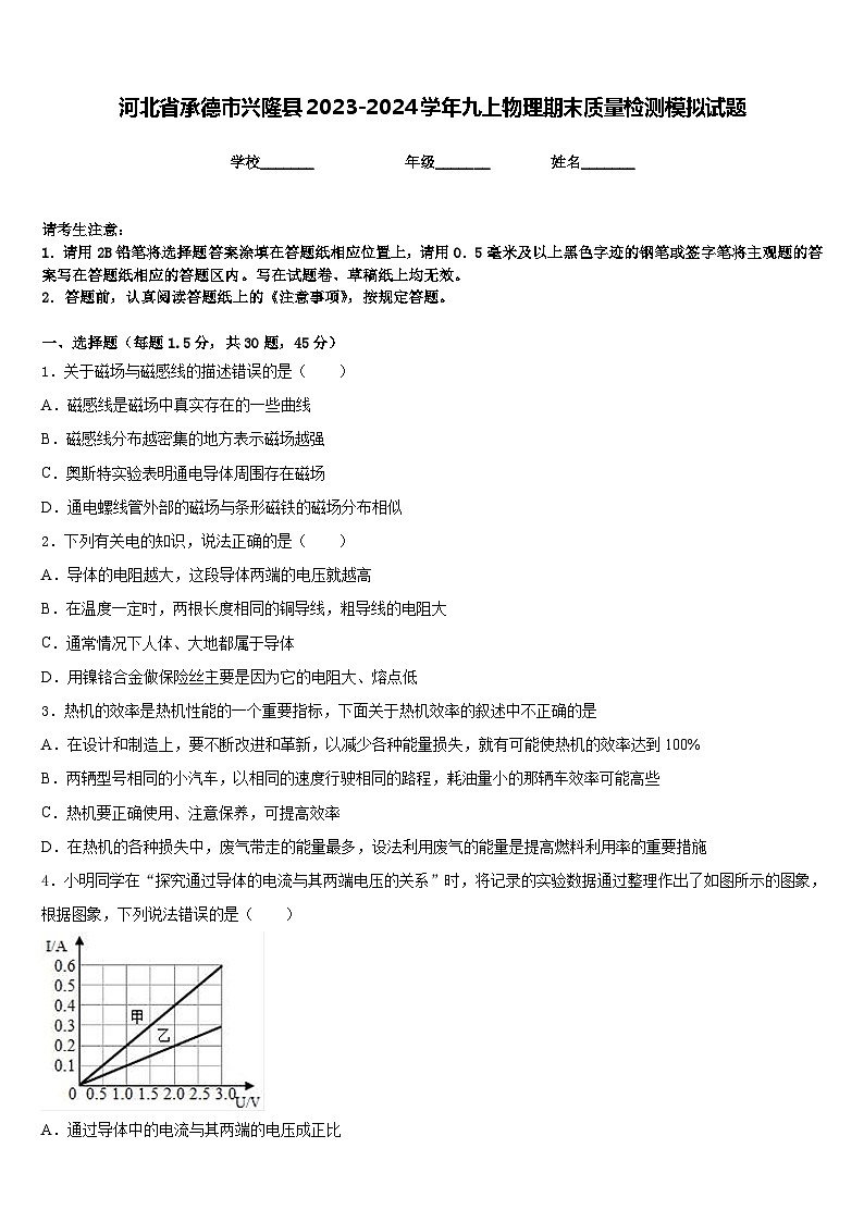 河北省承德市兴隆县2023-2024学年九上物理期末质量检测模拟试题含答案01