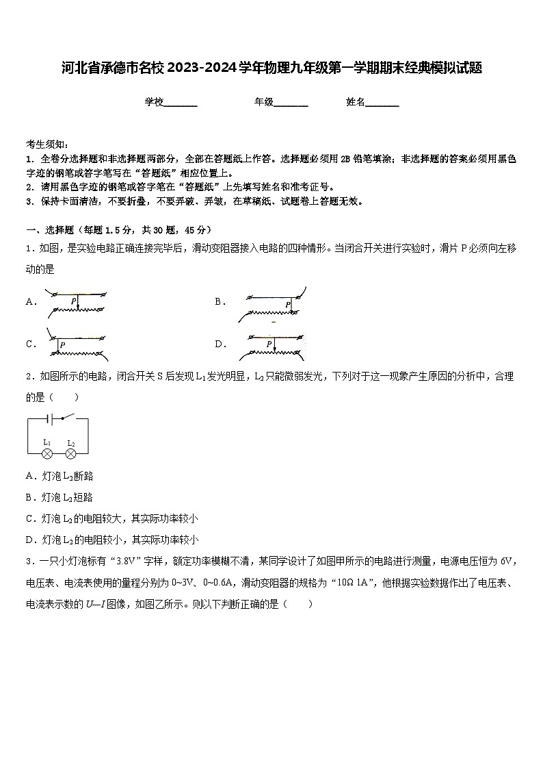 河北省承德市名校2023-2024学年物理九年级第一学期期末经典模拟试题含答案01