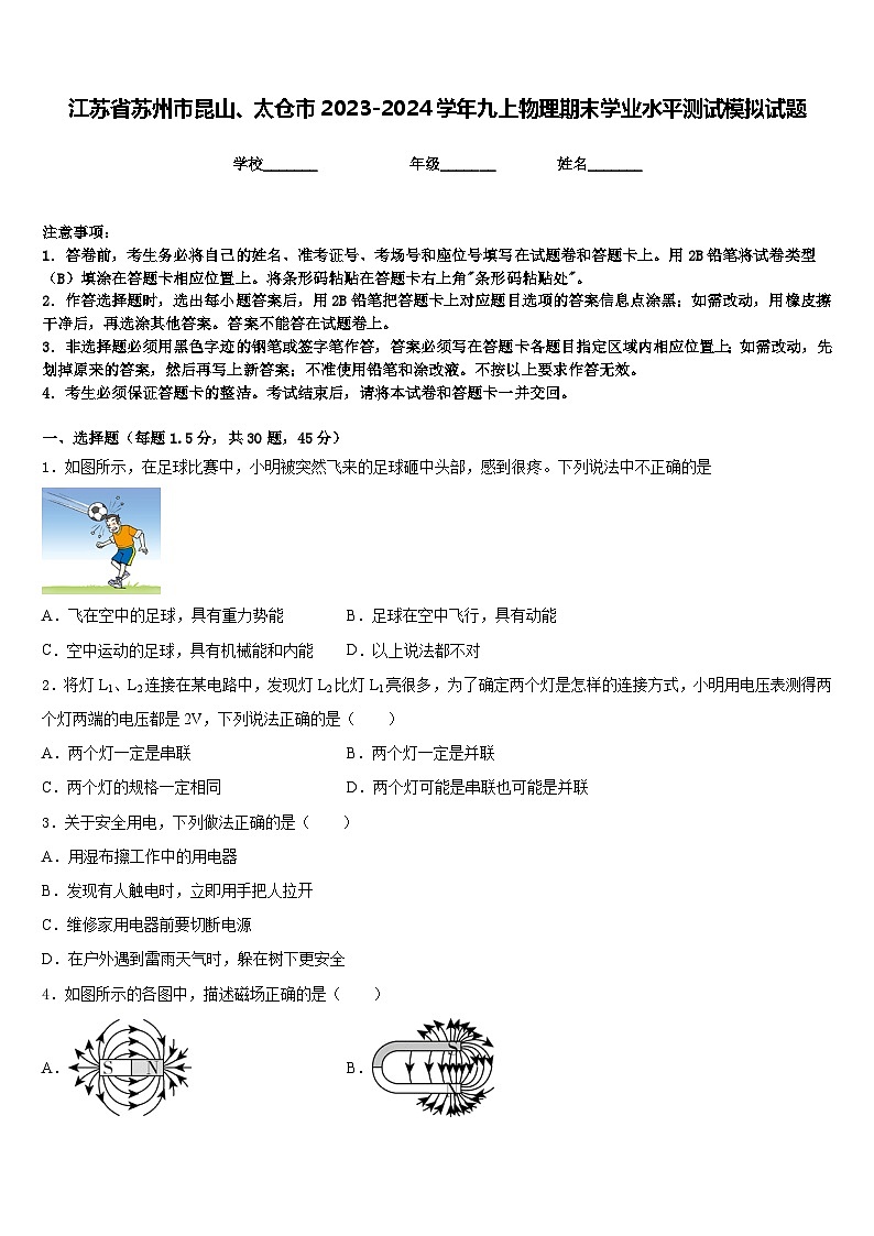 江苏省苏州市昆山、太仓市2023-2024学年九上物理期末学业水平测试模拟试题含答案第1页