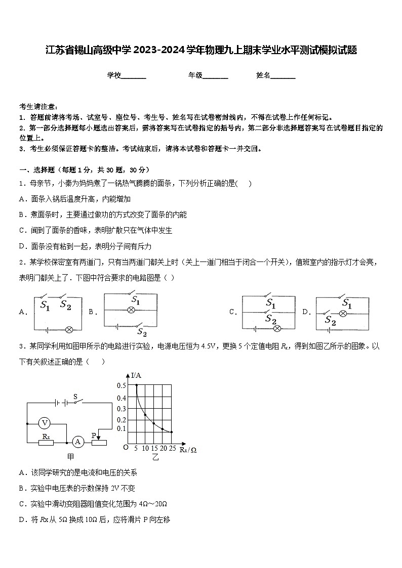 江苏省锡山高级中学2023-2024学年物理九上期末学业水平测试模拟试题含答案第1页