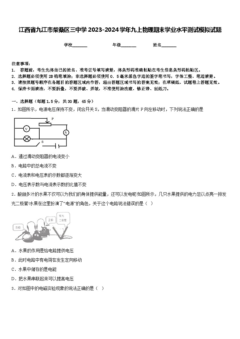 江西省九江市柴桑区三中学2023-2024学年九上物理期末学业水平测试模拟试题含答案第1页