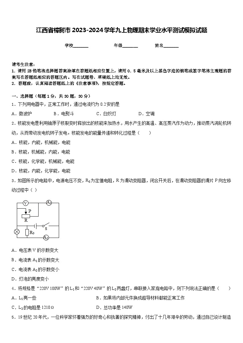 江西省樟树市2023-2024学年九上物理期末学业水平测试模拟试题含答案第1页