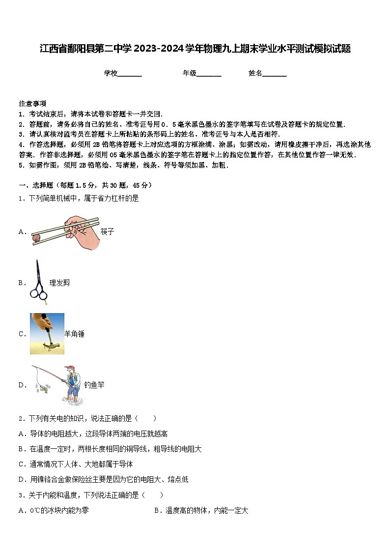 江西省鄱阳县第二中学2023-2024学年物理九上期末学业水平测试模拟试题含答案01