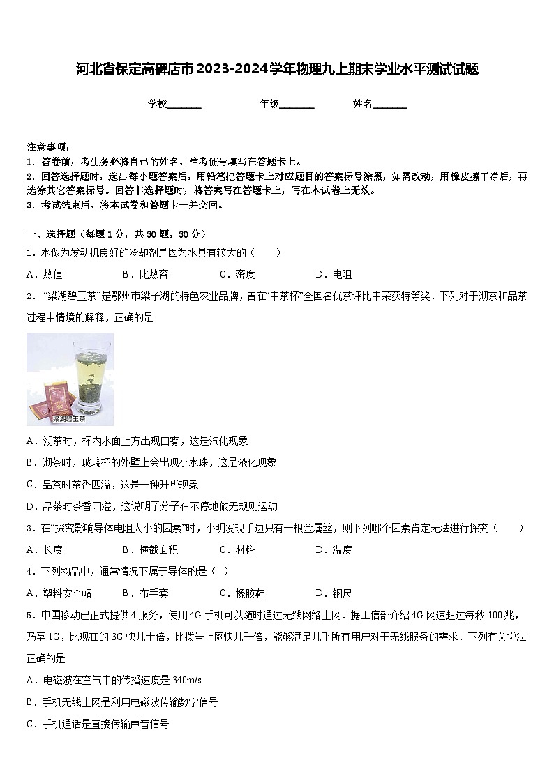 河北省保定高碑店市2023-2024学年物理九上期末学业水平测试试题含答案第1页