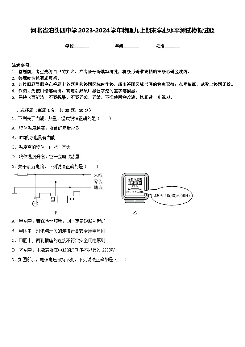 河北省泊头四中学2023-2024学年物理九上期末学业水平测试模拟试题含答案第1页