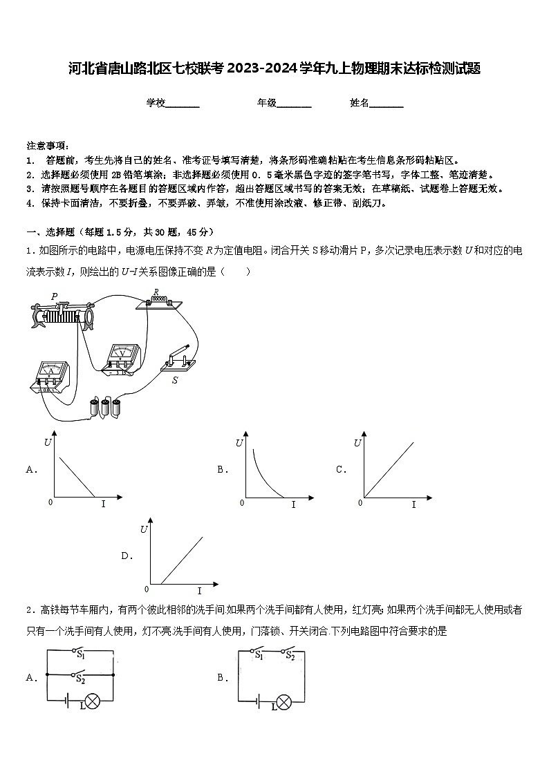 河北省唐山路北区七校联考2023-2024学年九上物理期末达标检测试题含答案01