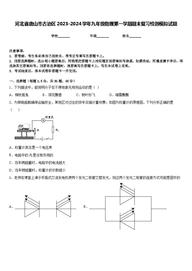 河北省唐山市古治区2023-2024学年九年级物理第一学期期末复习检测模拟试题含答案01