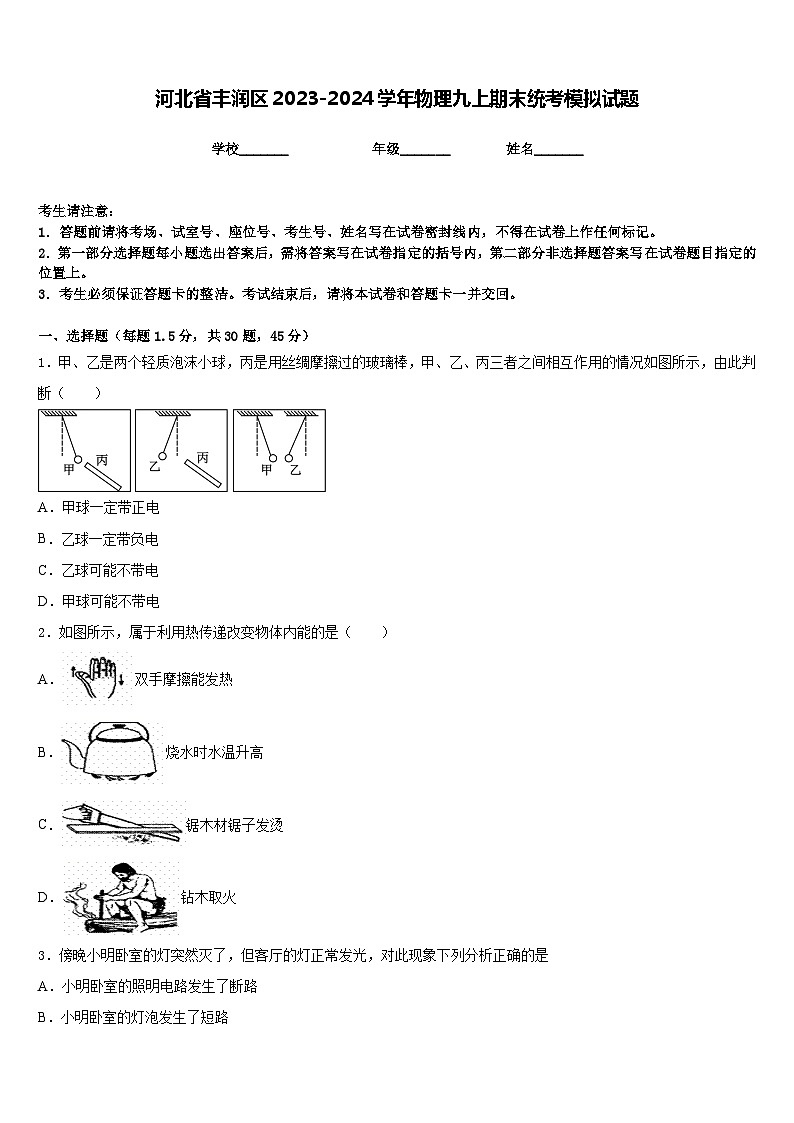 河北省丰润区2023-2024学年物理九上期末统考模拟试题含答案第1页