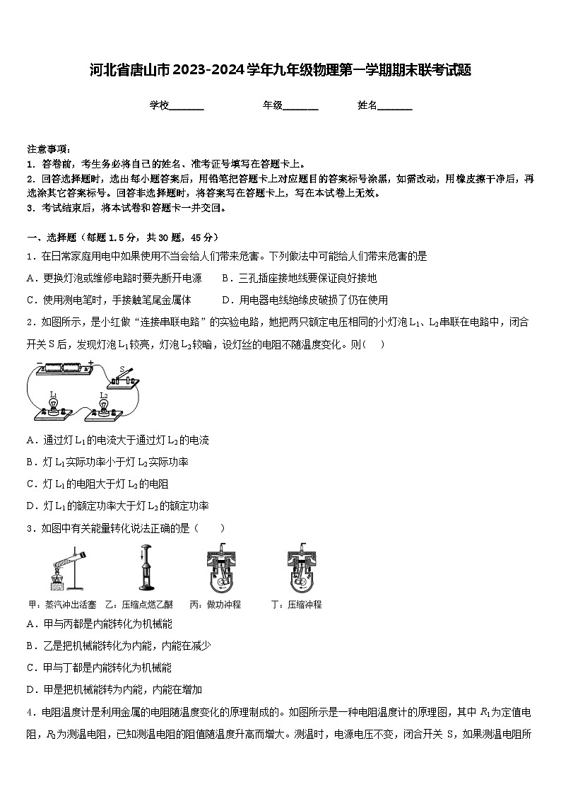 河北省唐山市2023-2024学年九年级物理第一学期期末联考试题含答案第1页
